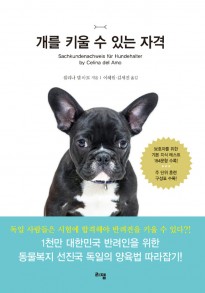 개를키울수있는자격(표지띠지).jpg