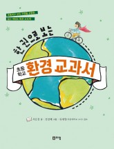 웹용_한권으로보는환경교과서(표지).jpg