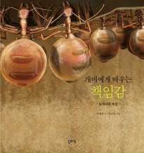 개미에게배우는책임감(표지).jpg