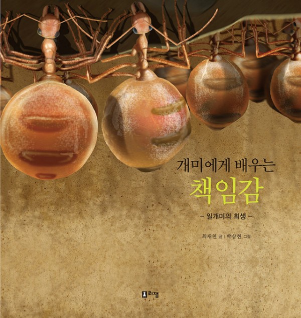 개미에게배우는책임감(표지).jpg