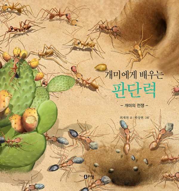 개미에게배우는판단력(표지).jpg