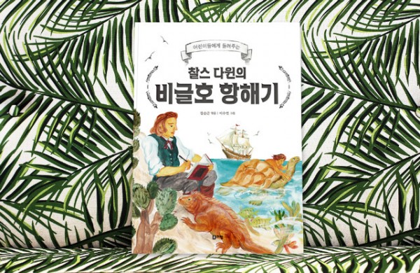 비글호항해기_웹자보1.jpg