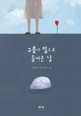 구름이집으로들어온날(표지).jpg