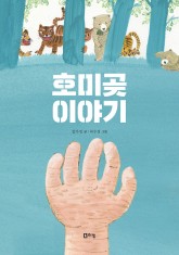 호미곶이야기(표지).jpg