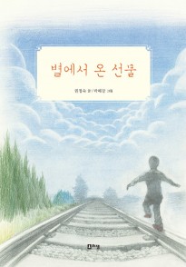 (슬기로운책방04)별에서온선물(표지) 오후 2.44.58.jpg
