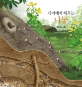 (14권)개미에게배우는나눔(표지).jpg