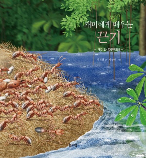 (15권)개미에게배우는끈기(표지).jpg