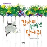 강아지흉내를낸당나귀(표지).jpg