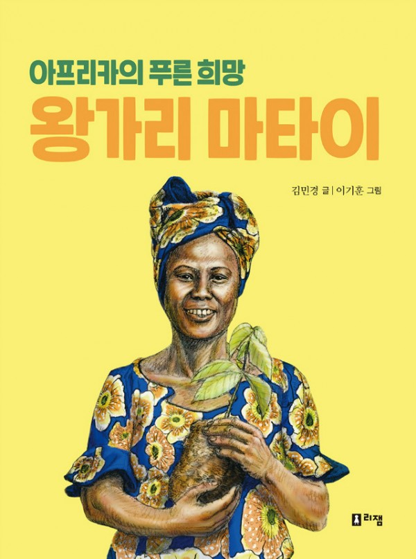 (개정판)아프리카의푸른희망왕가리마타이(표지).jpg