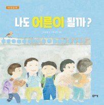 나도어른이될까(표지).jpg