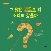 그많던감들은다어디로갔을까(표지).jpg