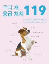 우리개응급처치119(표지).jpg