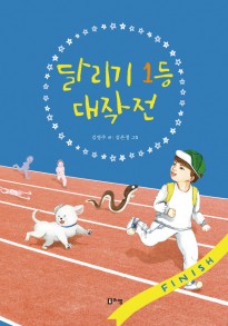 (슬기로운책방06)달리기1등대작전(표지).jpg