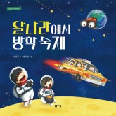 달나라에서방학숙제(표지).jpg