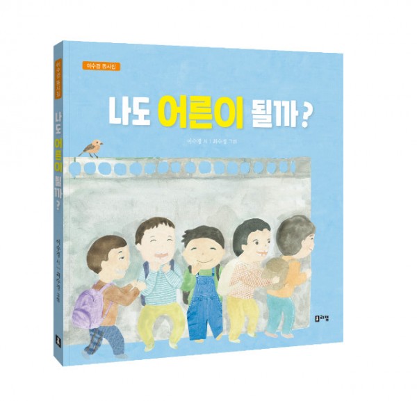 나도어른이될까(입체표지).jpg