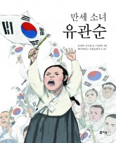 만세소녀유관순(표지).jpg