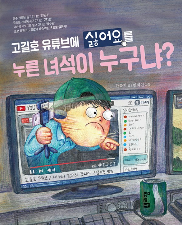 고길호유튜브에싫어요를누른녀석이누구냐(표지).jpg